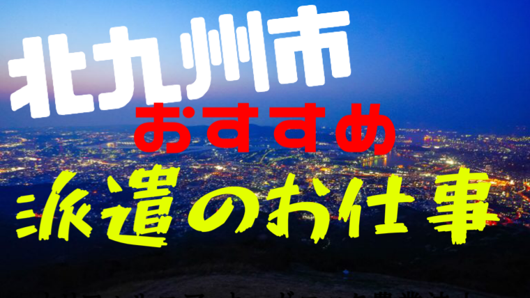 北九州市のおすすめ派遣求人一覧 人材派遣会社のアセットヒューマン