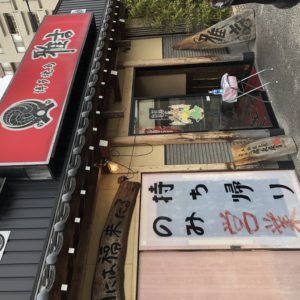 北九州市でテイクアウトできる博多焼き鳥屋 雅吉 折尾店 人材派遣会社のアセットヒューマン