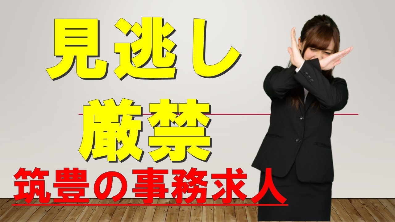 見逃し厳禁 筑豊エリアでオススメの事務求人 宮若 飯塚 鞍手 遠賀 人材派遣会社のアセットヒューマン